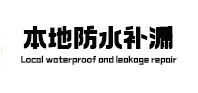 敖汉本地防水补漏